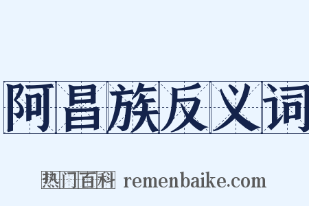 阿昌族反义词是什么意思的图片